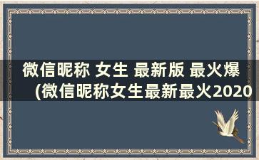 微信昵称 女生 最新版 最火爆(微信昵称女生最新最火2020)